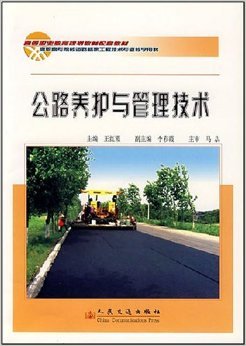 探索现代公路的守护之道——《公路养护与管理技术》书评与试读